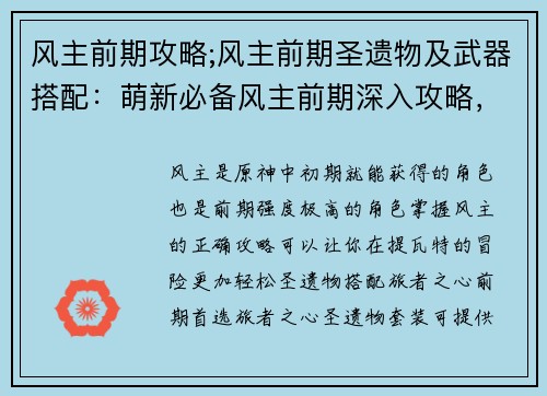 风主前期攻略;风主前期圣遗物及武器搭配：萌新必备风主前期深入攻略，轻松掌控提瓦特