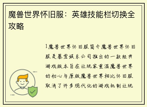 魔兽世界怀旧服：英雄技能栏切换全攻略