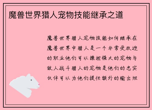 魔兽世界猎人宠物技能继承之道