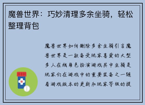 魔兽世界：巧妙清理多余坐骑，轻松整理背包
