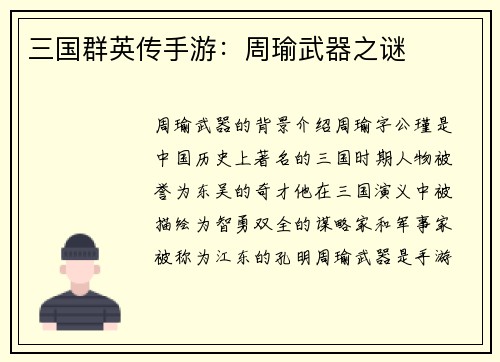 三国群英传手游：周瑜武器之谜