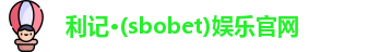 利记·(sbobet)娱乐官网